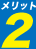 メリット2