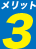 メリット3