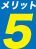 メリット5